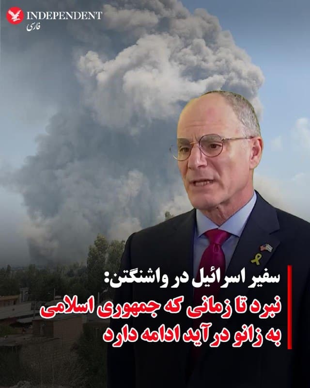 ♦️مایکل لایتر، سفیر اسرائیل در آمریکا در گفتگو با شبکه سیانان اعلام کرد اسرائیل به حملات خود تا زمان به زانو درآوردن جمهوری اسلامی ادامه خواهد داد. لایتر با یادآوری حملات جمهوری اسلامی به مناطق عراد، دیمونا و شمال اسرائیل افزود : «دیگر نمیتوان با کشوری که قصد نابودی ما را دارد و به همسایگانش موشک بالستیک شلیک میکند، زندگی کرد و این وضعیت باید متوقف شود.»

لایتر همچنین با اشاره به پرتاب موشک سپاه پاسداران به پایگاه دیگو گارسیا یادآور شد این اقدام درستی سخنان ترامپ و نتانیاهو مبنی بر غیرقابل اعتماد بودن تهران را ثابت میکند: «آنها پیشتر داشتن موشکهای قارهپیما را انکار کرده بودند اما اکنون خلاف آن را ثابت کردند.»
🇸🇦  Indypersian

🤖 @VahidOOnLine