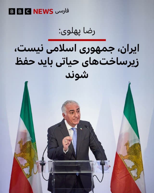 🔻شاهزاده رضا پهلوی در پیامی در شبکههای اجتماعی از دونالد تراپ و بنیامین نتانیاهو خواست «زیرساختهای غیرنظامی و حیاتی ایران» را «حفظ» کنند.

در این پیام آمده است: «ایران، جمهوری اسلامی نیست. زیرساختهای غیرنظامی ایران، متعلق به ملت ایران و سرمایه آینده ایران آزاد است.»

آقای پهلوی از رئیسجمهور آمریکا و نخستوزیر اسرائیل خواست که «همچنان رژیم و دستگاه سرکوب آن را هدف قرار دهند، و در عین حال زیرساختهای غیرنظامی و حیاتی ایران را که مردم ما برای بازسازی کشور به آن نیاز دارند، حفظ کنند.»

او با تاکید بر اینکه «ایران باید حفاظت شود؛ جمهوری اسلامی باید ریشهکن شود» در پایان نوشت: «با حمایت ایالات متحده آمریکا و اسرائیل، و بیش از همه با فداکاری ایرانیان میهنپرست، لحظه آزادی ایران نزدیک است.»


📷GETTY
bbc.in
🇬🇧 BBCPersian

🤖 @VahidHeadline