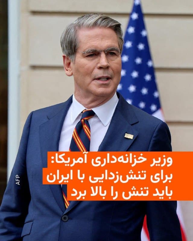 🔸اسکات بسنت، وزیر خزانهداری آمریکا، روز یکشنبه گفت که ایالات متحده ممکن است برای اینکه بتواند روند جنگ را کاهشی کند، نیاز داشته باشد حملات خود علیه ایران را «تشدید» کند.

🔸ترامپ بامداد یکشنبه تهدید کرد که اگر تهران تنگه راهبردی هرمز را بهطور کامل باز نکند، تأسیسات انرژی ایران را «کاملاً نابود» خواهد کرد؛ این در حالی است که تنها یک روز پیشتر گفته بود اهداف آمریکا «بسیار نزدیک» است و او در حال بررسی «کاهش تدریجی» جنگ است.

🔸بسنت در گفتوگو با شبکه انبیسی در پاسخ به این پرسش که آیا دونالد ترامپ در حال کاهش یا تشدید جنگ است، گفت: «اینها متضاد نیستند. گاهی باید برای تنشزدایی، تنش را افزایش داد.»

🔸او استدلال کرد: «این تنها زبانی است که ایرانیها میفهمند.»

🔸تهدیدهای ایران علیه کشتیرانی در تنگه هرمز که حدود یکپنجم عرضه جهانی نفت و گاز از آن عبور میکند و در حال حاضر عملا بسته شده، قیمت انرژی در سراسر جهان را بهشدت بالا برده است.
🇺🇸 🇨🇿 RadioFarda

🤖 @VahidHeadline