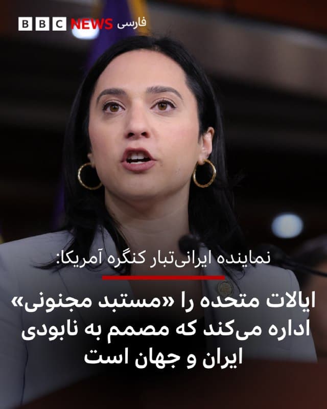 یاسمین انصاری، نماینده ایرانیتبار حزب دموکرات در کنگره آمریکا، گفته است که دونالد ترامپ از شعار «کمک در راه است» برای معترضان ایرانی به تهدید به جنایات جنگی علیه کل جمعیت ایران رسیده است.

خانم انصاری در پستی در شبکه اجتماعی ایکس نوشت: «ایالات متحده را مستبد مجنونی اداره میکند که مصمم به نابودی ایران و به همراه آن جهان است.»

این اظهارات نماینده ایرانیتبار کنگره آمریکا در واکنش به تهدید دونالد ترامپ است که روز شنبه گفته که اگر ایران، طی ۴۸ ساعت تنگه هرمز را کاملا باز نکند، آمریکا نیروگاههای ایران را نابود میکند.

مقامات نظامی و سیاسی ایران در واکنش هشدار دادهاند که در صورت عملی شدن تهدید دونالد ترامپ، زیرساختهای کل منطقه را منهدم خواهند کرد.


📷AFP via Getty Images
bbc.in
🇬🇧 BBCPersian

🤖 @VahidHeadline