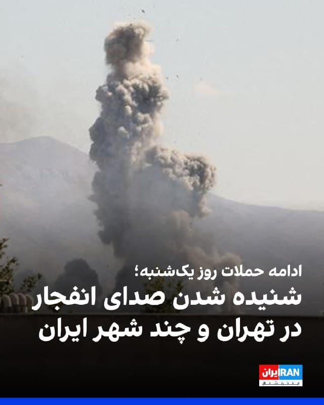 بر اساس گزارش رسانههای ایران، در ساعات گذشته صدای انفجار در شرق و مرکز تهران شنیده شد. ویدیوی شهروندان از انفجار در هوانیروز اصفهان و سه انفجار در شهرک ناز کرج خبر میدهد.

صبح یکشنبه نیز دو انفجار در اراک و بندرعباس و صدای انفجار و عبور جنگندهها در چند شهر دیگر گزارش شد.
🏁 🇬🇧 IranintlTV

🤖 @VahidOOnLine