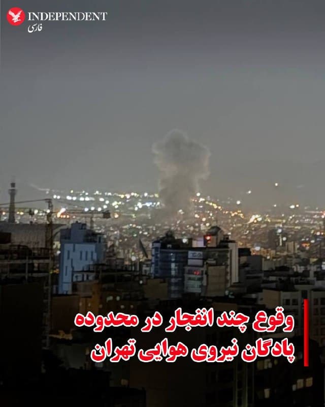 ♦️کاربران شبکههای اجتماعی در شامگاه یکشنبه دوم فروردین ماه از شنیده شدن صدای چندین انفجار در شرق تهران خبر میدهند. حساب کاربری وحید آنلاین به نقل از چند شهروند نوشته است، این انفجارها حدود ساعت ۲۰:۳۰ شب رخ داده است. گزارشها حاکی از شنیده شدن صدای انفجار در محدوده پادگان نیروی هوایی، واقع در فاصله بین خیابانهای پیروزی و دماوند، است.
🇸🇦  Indypersian

🤖 @VahidOOnLine