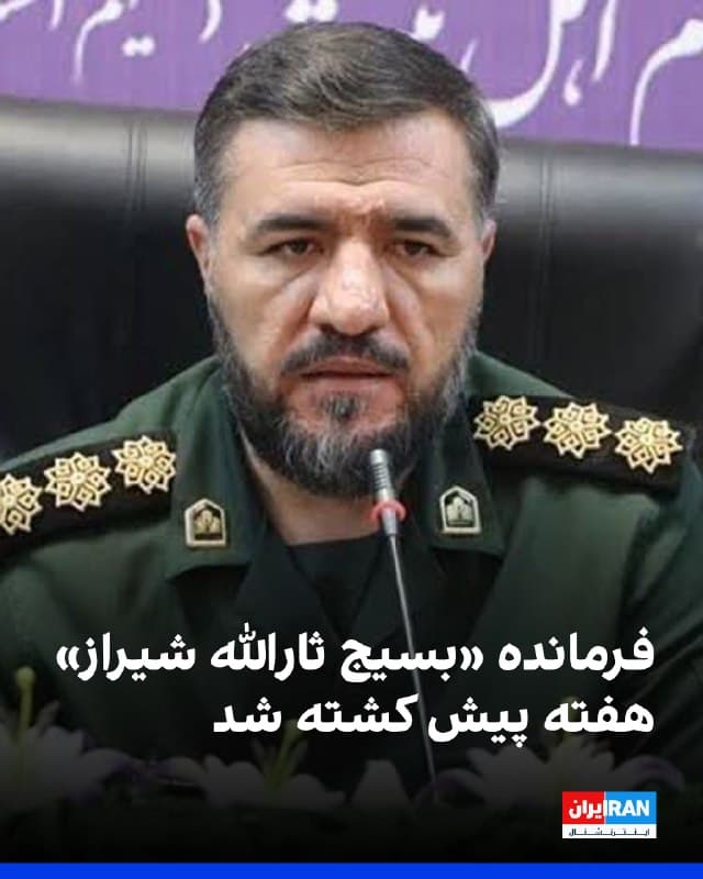 خبرگزاری فارس، وابسته به سپاه پاسداران، گزارش داد ابراهیم مرتضوینسب، فرمانده «ناحیه مقاومت بسیج سپاه ثارالله شیراز» در حملات هفته گذشته آمریکا و اسرائیل کشته شده است.
🏁 🇬🇧 IranintlTV

🤖 @VahidOOnLine