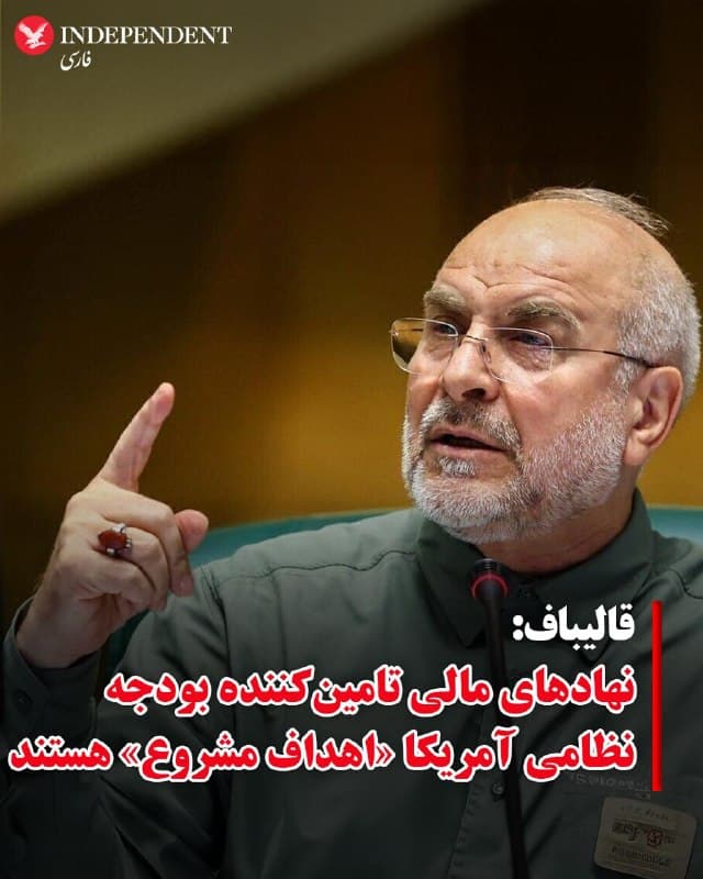 ♦️محمدباقر قالیباف، رئیس مجلس شورای اسلامی، در پیامی در شبکه اجتماعی اکس، تهدید کرد در کنار پایگاههای نظامی، نهادهای مالیای که بودجه نظامی ایالات متحده را تامین میکنند نیز «اهداف مشروع» جمهوری اسلامی محسوب میشوند.

او در این پیام نوشت اوراق قرضه خزانهداری آمریکا «به خون ایرانیان آغشته است» و هشدار داد خرید این اوراق بهمنزله مشارکت در حمله به «مقرها و داراییها» تلقی خواهد شد.

قالیباف در ادامه این رجزخوانی با ادعای رصد فعالیتهای مالی، سرمایهگذاران آمریکایی را تهدید کرد: «ما سرمایهگذاریهای شما را زیر نظر داریم».
🇸🇦  Indypersian

🤖 @VahidOOnLine