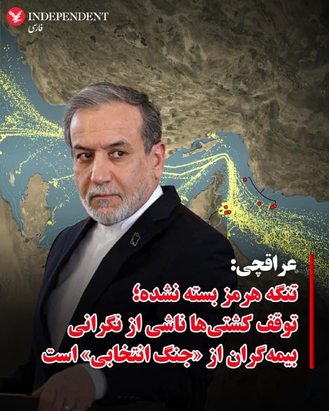 ♦️در ادامه ادعاهای مقامهای رسمی جمهوری اسلامی در مورد بسته نبودن تنگه هرمز، عباس عراقچی، با انتشار پیامی در شبکه اجتماعی اکس نوشت این گذرگاه راهبردی بسته نشده است.
او در این پیام نوشت که توقف عبور کشتیها در تنگه هرمز به دلیل «ترس شرکتهای بیمه از جنگ انتخابی» است که به گفته او از سوی طرف مقابل آغاز شده و ارتباطی به ایران ندارد.
وزیر خارجه جمهوری اسلامی همچنین با اشاره به فشارها و تهدیدها افزود که «هیچ شرکت بیمه و هیچ ایرانی با تهدیدهای بیشتر متقاعد نخواهد شد» و خواستار تغییر رویکرد به جای تهدید شد.
عراقچی در ادامه نوشت «آزادی ناوبری بدون آزادی تجارت امکانپذیر نیست» و هشدار داد که اگر هر دو اصل رعایت نشود، نباید انتظار تحقق هیچیک را داشت.
پیش از این، مسعود پزشکیان نیز با انتشار متنی در اکس گفته بود تنگه هرمز برای همه کشورها «جز متجاوزان» باز است.
🇸🇦  Indypersian

🤖 @VahidOOnLine