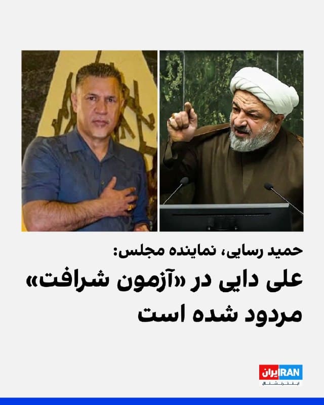 حمید رسایی، نماینده مجلس، خواستار تغییر نام اماکن نامگذاریشده به نام علی دایی شد و در شبکه ایکس نوشت: علی دایی نظام را متهم به کشتن مردم میکرد اما این روزها برای «تجاوز به خاک وطنش ساکت ماند.»
رسایی با اشاره به مواضع علی دایی در اعتراضات ۱۴۰۱، او را «اسطوره دشمنان ایران» خواند و گفت نامگذاری یک ورزشگاه و بلوار به نام دایی او را «متوهم» کرده است.
رسایی با اشاره به پیام نوروزی علی دایی نوشت او در «آزمون شرافت مردود شده است»
علی دایی، اسطوره فوتبال ایران، در پیام نوروزی خود خطاب به مردم ایران نوشته بود: «امسال نوروز با سالهای قبل فرق میکند، داغدار عزیزانمان هستیم. نوروز ۱۴۰۵ فصل تازه ای است برای امید، برای لبخند های بیشتر و برای روز های روشن. با آرزوی ایرانی آباد، آزاد، به دور از جنگ و خونریزی، سراسر رفاه و آرامش.»
🏁 🇬🇧 IranintlTV

🤖 @VahidOOnLine