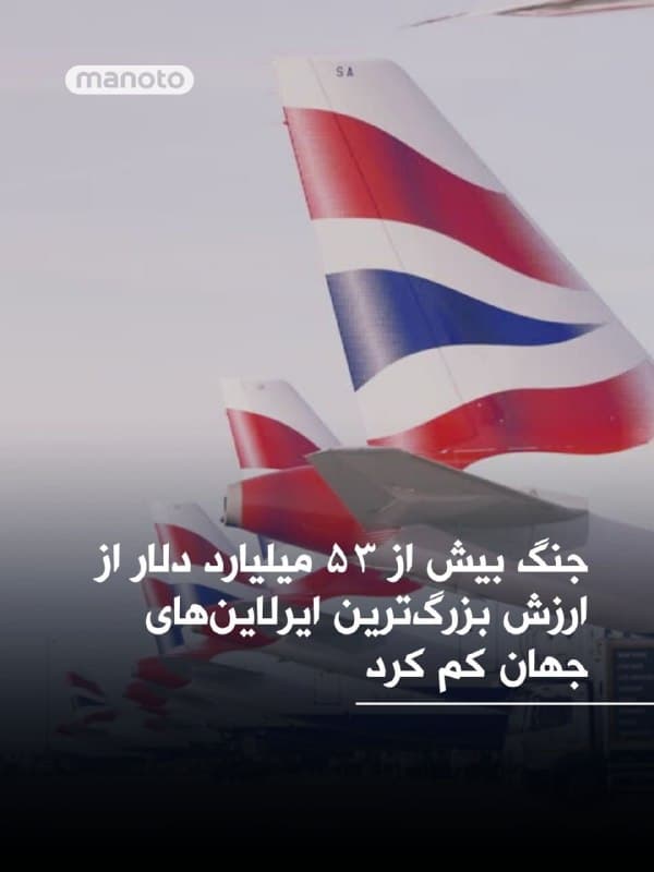 روزنامه فایننشال تایمز گزارش داده است که از زمان آغاز جنگ آمریکا و اسرائیل علیه جمهوری اسلامی در ۲۸ فوریه، ارزش بازار ۲۰ شرکت هواپیمایی بزرگ جهان حدود ۵۳ میلیارد دلار کاهش یافته است. این روزنامه میگوید صنعت هوانوردی اکنون با شدیدترین بحران خود از زمان همهگیری کرونا روبهرو شده؛ بحرانی که با اختلال در فرودگاههای هاب خلیج فارس و زمینگیر شدن پروازها تشدید شده است. 
بر اساس این گزارش، مدیران ایرلاینها نسبت به احتمال کمبود سوخت نیز هشدار دادهاند؛ آن هم در حالی که جنگ وارد هفته چهارم خود شده است. فایننشال تایمز نوشته بهای سوخت جت، که حدود یکسوم هزینههای شرکتهای هواپیمایی را تشکیل میدهد، از آغاز جنگ دو برابر شده و همین مسئله میتواند به افزایش قیمت بلیت هواپیما منجر شود. 
گزارشهای دیگر نیز نشان میدهند افزایش شدید هزینه سوخت و محدودیتهای پروازی در منطقه، فشار گستردهای بر شرکتهای هواپیمایی وارد کرده و برخی از آنها را به کاهش ظرفیت، لغو پروازها و بازنگری در برنامههای عملیاتی واداشته است.
@VahidOOnLine

📡 @VahidOnline