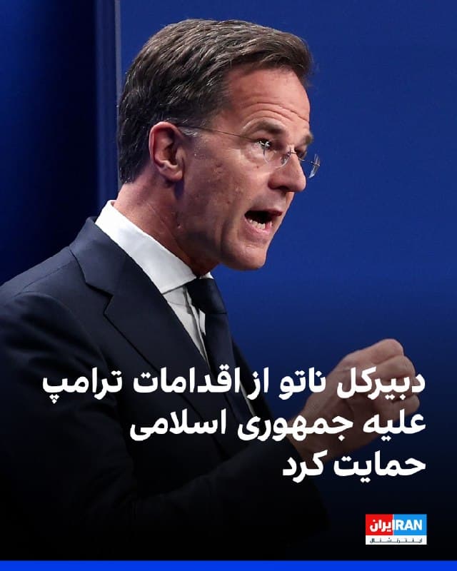 مارک روته، دبیرکل ناتو در گفتوگو با سیبیاس اعلام کرد این ائتلاف نمیتواند اظهارات اسرائیل مبنی بر اینکه موشکهایی که دیگو گارسیا را هدف گرفتهاند، موشکهای بالستیک قارهپیمای ایرانی بودهاند، تایید کند.

مارک روته از اقدام دونالد ترامپ، رئیسجمهوری آمریکا، علیه جمهوری اسلامی حمایت کرد و آن را ضروری دانست و خواستار پشتیبانی عمومی شد. او گفت: «امیدوارم مردم آمریکا از او حمایت کنند، زیرا او این کار را برای امنیت کل جهان انجام میدهد»
دبیرکل ناتو همچنین افزود از کشورهای عضو ناتو انتظار میرود از ترامپ حمایت کنند، حتی اگر هماهنگیها کمی به تاخیر بیفتد.
🏁 🇬🇧 IranintlTV

🤖 @VahidOOnLine