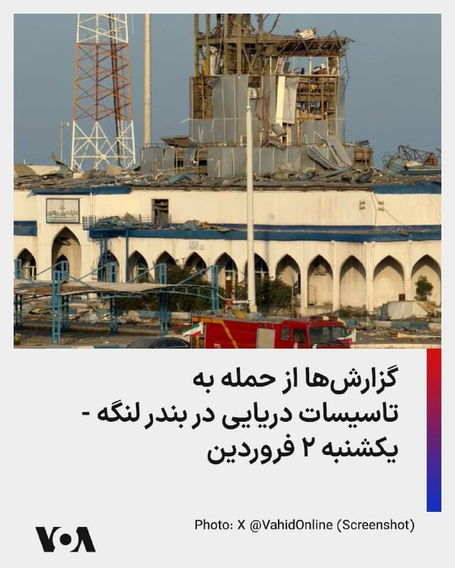 ⚡️حساب کاربری وحیدآنلاین تصویری از آنچه حمله به «برج کنترل ترافیک دریایی» در بندر لنگه و ساختمان «عملیات دریایی» خوانده شده، منتشر کرده است.
🇺🇸  FarsiVOA

🤖 @VahidHeadline
