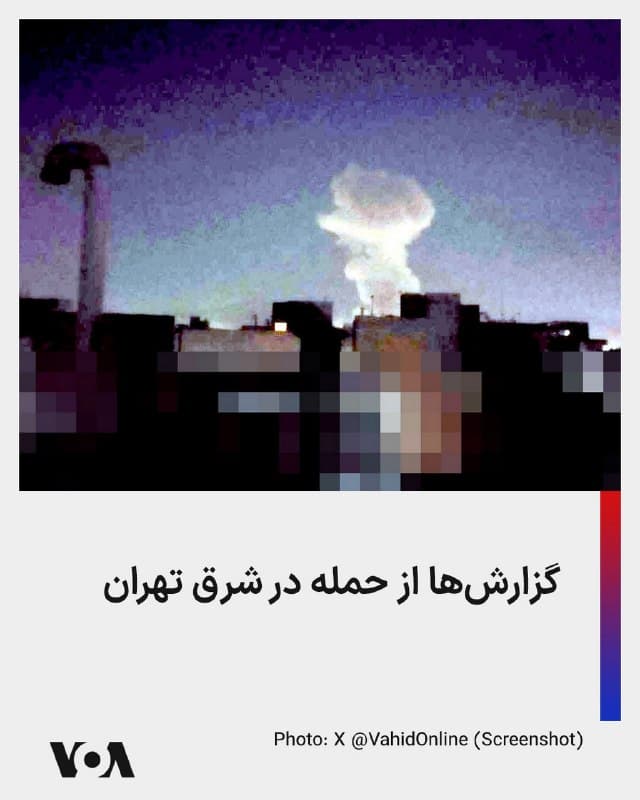 ⚡️تصاویر منتشر شده در شبکههای اجتماعی از وقوع حملهای در شرق تهران خبر میدهند. حساب کاربری وحیدآنلاین به نقل از برخی از شهروندان نوشته که ظاهرا حمله در حوالی پادگان نیروی هوایی بین خیابان پیروزی و دماوند بوده است.
🇺🇸  FarsiVOA

🤖 @VahidHeadline