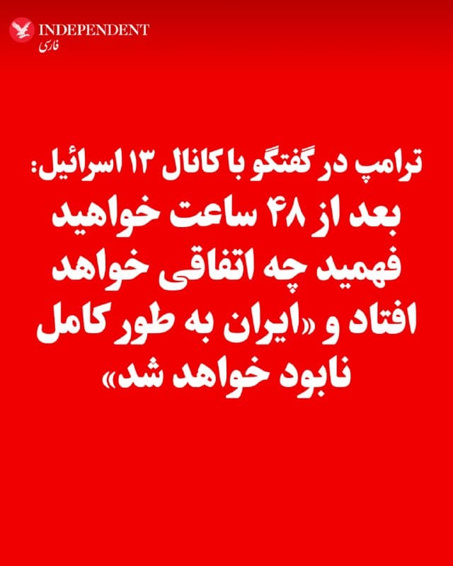 ♦️دونالد ترامپ، رئیس جمهوری آمریکا در گفتگو با کانال ۱۳ اسرائیل، درباره ضربالاجل ۴۸ ساعته به جمهوری اسلامی ایران برای بازگشایی تنگه هرمز گفت: «خواهید فهمید چه اتفاقی قرار است بیفتد. بهزودی خواهید فهمید، خیلی خوب خواهد بود. نابودی کامل ایران، همهچیز خیلی خوب پیش خواهد رفت.» او در ادامه گفت: «آنها ۴۷ سال بسیار بد بودهاند، حالا تاوانش را پس میدهند.»
🇸🇦  Indypersian

🤖 @VahidOOnLine
