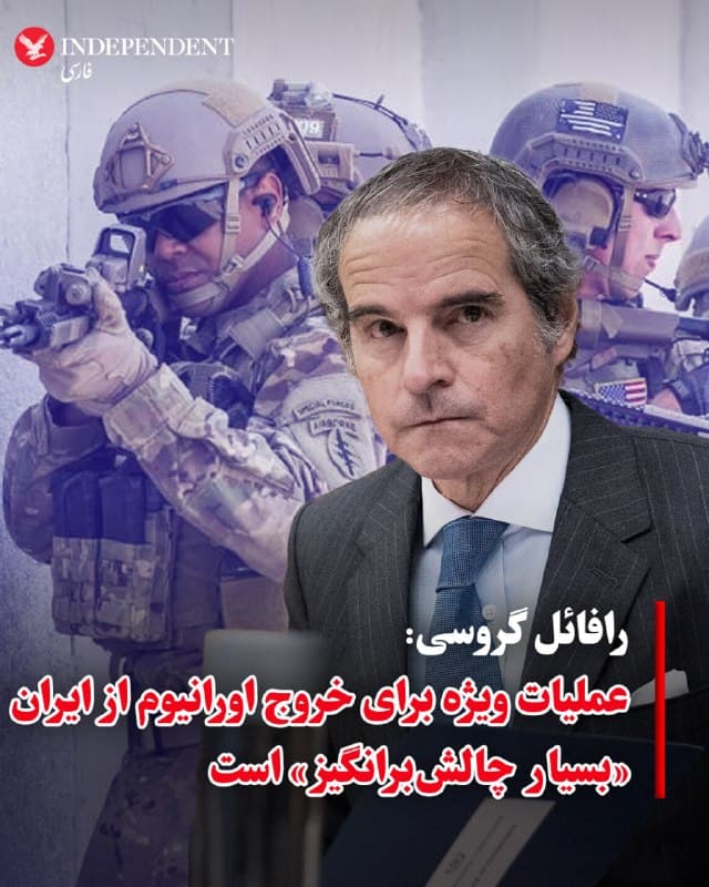 ⭕️رافائل گروسی: عملیات ویژه برای خروج اورانیوم از ایران «بسیار چالشبرانگیز» است

♦️رافائل گروسی، رئیس آژانس بینالمللی انرژی اتمی، در پاسخ به سؤالی درباره ورود نیروهای ویژه ایالات متحده به ایران برای ایمنسازی اورانیوم غنیشده، این عملیات را «بسیار چالشبرانگیز» توصیف کرد.
گروسی روز پنجشنبه در گفتگو با برنامه «رو در رو با ملت» (Face the Nation) شبکه سیبیاس گفت: «من حدس میزنم که تعداد زیادی سیلندر کاذب و مواد منحرفکننده در آنجا وجود داشته باشد که کار را بسیار دشوار میکند.»
 او افزود: «نمیگویم این کار غیرممکن است؛ میدانم که توانمندیهای نظامی فوقالعادهای برای انجام آن وجود دارد، اما قطعاً عملیات بسیار چالشبرانگیزی خواهد بود.»
🇸🇦  Indypersian

🤖 @VahidOOnLine