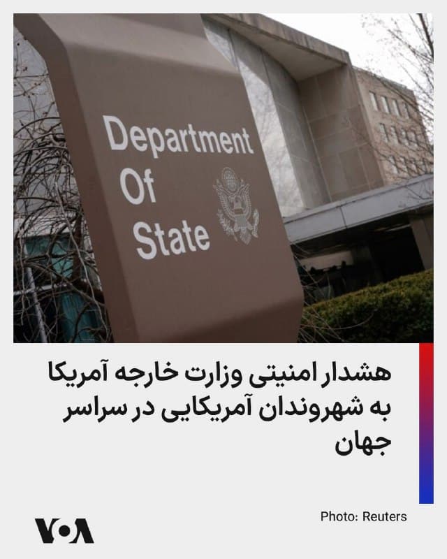 ⚡️وزارت خارجه آمریکا روز یکشنبه ۲ فروردین با اشاره به تشدید تنشهای مرتبط با جمهوری اسلامی، به شهروندان آمریکایی در سراسر جهان هشدار داد که احتیاط بیشتری به خرج دهند. در این هشدار با اشاره به اقدامات جمهوری اسلامی علیه منافع آمریکا آمده است که گروههای حامی حکومت ایران ممکن است «منافع آمریکا در خارج از کشور یا مکانهای مرتبط با ایالات متحده و/یا شهروندان آمریکایی در سراسر جهان را هدف قرار دهند.»
🇺🇸  FarsiVOA

🤖 @VahidHeadline