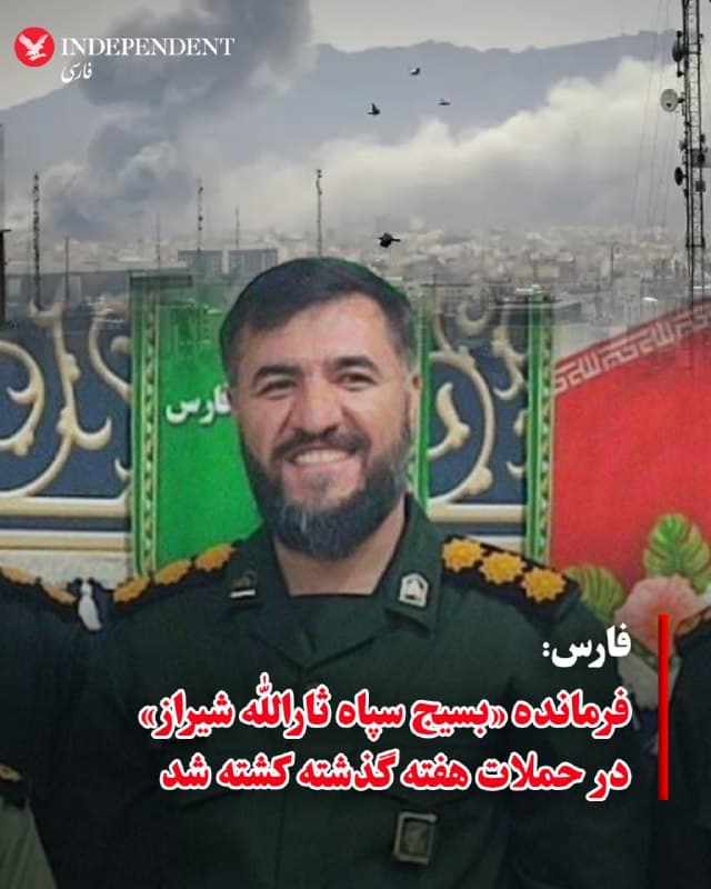 ♦️خبرگزاری فارس، وابسته به سپاه، روز یکشنبه، دوم فروردینماه گزارش داد، ابراهیم مرتضوینسب، فرمانده «ناحیه مقاومت بسیج سپاه ثارالله شیراز» در حملات هفته گذشته آمریکا و اسرائیل کشته شده است.
🇸🇦  Indypersian

🤖 @VahidOOnLine