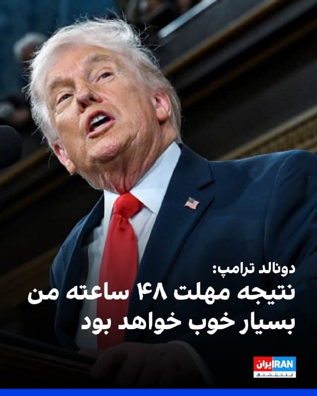 دونالد ترامپ، رییسجمهوری آمریکا، در مصاحبه با کانال ۱۳ اسرائیل در مورد جنگ با جمهوری اسلامی و مهلتی که در خصوص نیروگاههای جمهوری اسلامی داده است، گفت که عواقب این اقدام به زودی آشکار خواهد شد.

او با اشاره به مهلت ۴۸ ساعته خود به جمهوری اسلامی برای باز کردن تنگه هرمز افزود: «به زودی خواهید فهمید که با آن مهلت در مورد نیروگاهها چه اتفاقی خواهد افتاد - نتیجه بسیار خوب خواهد بود.»

ترامپ اضافه کرد: «ایران به طور کامل نابود خواهد شد و این [اقدام] به خوبی جواب خواهد داد.»

او در ادامه به شدت از پیمان ناتو و رفتار آن در قبال رژیم تهران در دهههای گذشته انتقاد کرد و گفت: «کشورهای ناتو هیچ کاری انجام نمیدهند و این، شرمآور است.»

ترامپ گفت که جمهوری اسلامی اکنون مجازاتی را پس میدهد که ۴۷ سال سزاوارش بوده است.
🏁 🇬🇧 IranintlTV

🤖 @VahidOOnLine