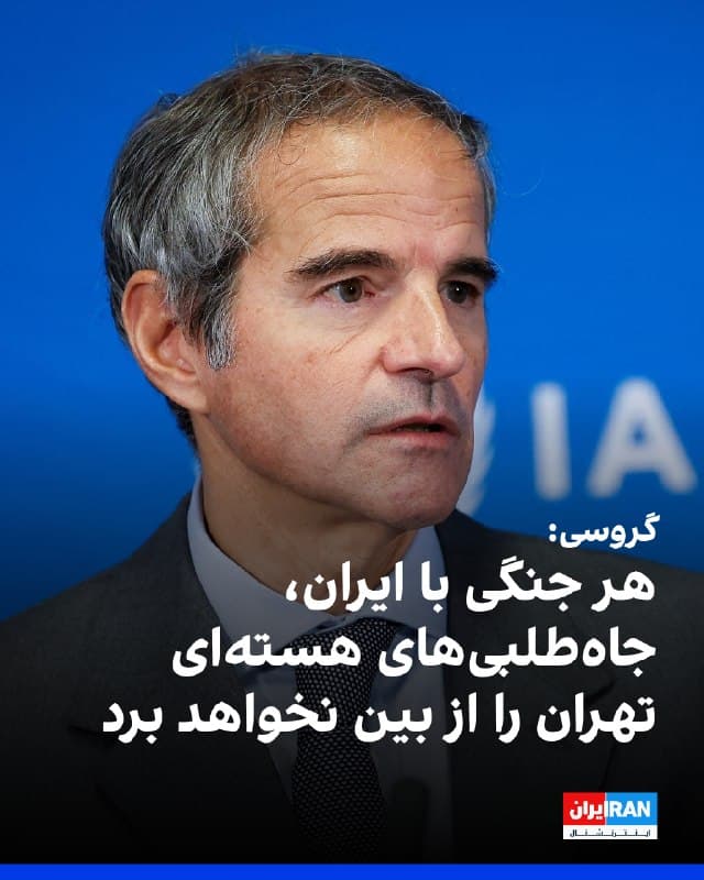 مدیرکل آژانس بینالمللی انرژی اتمی گفت «هر جنگی با ایران، جاهطلبیهای هستهای تهران را از بین نخواهد برد، مگر اینکه جنگ هستهای باشد، و شما به شیوهای غیرقابل درک به سمت نابودی بروید.».
رافائل گروسی به شبکه خبری سیبیاس گفت دانش غنیسازی هستهای جمهوری اسلامی «بسیار پیشرفته» است.
🏁 🇬🇧 IranintlTV

🤖 @VahidOOnLine