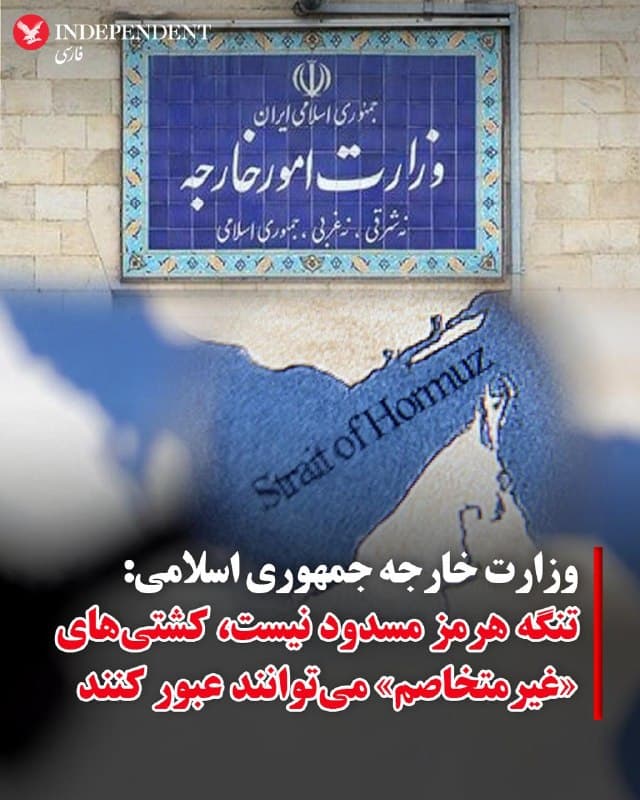 وزارت امور خارجه جمهوری اسلامی ایران، شامگاه یکشنبه دوم فروردین، دربیانیهای اعلام کرد «تنگه هرمز مسدود نیست و تردد دریایی در تنگه هرمز متوقف نشده است» اما تردد در آن تابع «ملاحظات ناشی از وضعیت جنگی» است.

در این بیانیه آمده است هرگونه شناور متعلق یا مرتبط با آمریکا و رژیم صهیونیستی و حامیان آنها، از حق «عبور عادی» برخوردار نبوده و ممانعت از تردد آنها قطعی است. 

کشتیهای غیرمتخاصم متعلق به سایر کشورها، مشروط به «عدم مشارکت یا همکاری در عملیاتهای تجاوزکارانه علیه ایران» و رعایت مقررات ایمنی در «هماهنگی با مراجع صلاحیتدار ایران»، میتوانند از عبور و مرور ایمن بهرهمند شوند.

 وزارت خارجه جمهوری اسلامی نوشته است مسئولیت هرگونه ناامنی بر عهده واشینگتن و تلآویو بوده و بازگشت ثبات پایدار به منطقه تنها در گرو «پایان دادن به تجاوز نظامی و خاتمه تهدیدات» و «احترام کامل به منافع مشروع ایران» است.
@VahidOOnLine

📡 @VahidOnline