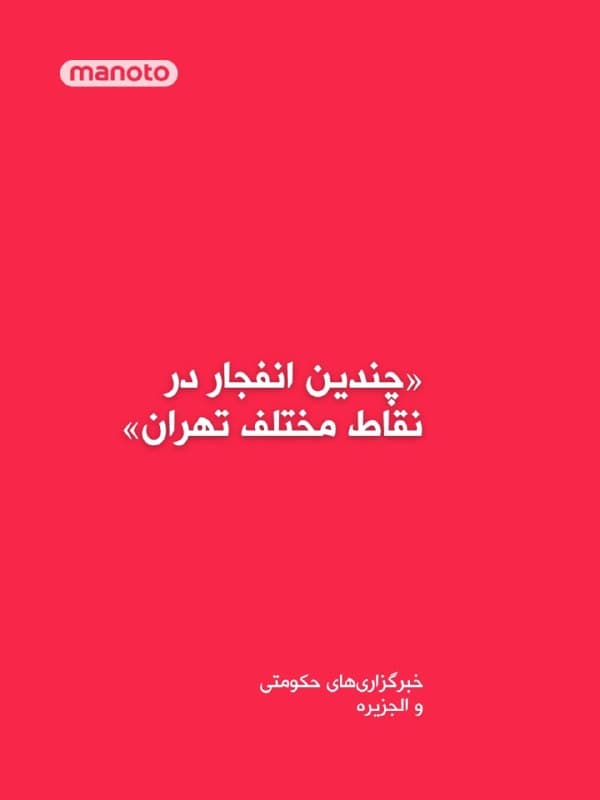 خبرگزاریهای حکومتی گزارش دادند که صدای عبور جنگندهها و چندین انفجار در نقاط مختلف شنیده شده و پدافند هوایی در شمال، شرق و مرکز پایتخت بهشدت فعال شده است.

همزمان، خبرنگار الجزیره نیز گزارش داد که در شرق تهران صدای انفجارهایی به گوش رسیده و سامانههای پدافند هوایی در این منطقه فعال شدهاند.
🏁 🇬🇧 ManotoTV

🤖 @VahidOOnLine