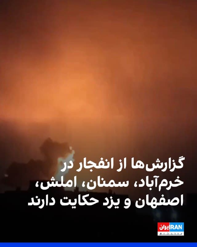 بر اساس گزارشهای شاهدان عینی، در خرمآباد بامداد دوشنبه ساختمان سازمان اطلاعات در خیابان ولیعصر هدف قرار گرفته و همچنین پل ۹ دی و شهرک آذربایجان نیز مورد حمله واقع شدهاند. صدای چندین انفجار در این مناطق شنیده شده و همزمان قطعی برق نیز گزارش شده است. 
در یزد صداهای متعدد ناشی از اصابت موشک در سطح شهر شنیده شده و احتمال اصابت در داخل شهر مطرح شده است. 
در سمنان نیز شامگاه یکشنبه حمله به شهر گزارش شده است. 
در املش صدای دو انفجار شدید که موجب لرزش زمین شده، به گوش رسیده است. 
در اصفهان نیز شامگاه یکشنبه صدای پرواز جنگنده و انفجار در شمال شهر گزارش شده و بامداد دوشنبه صداهای مشابهی در همان محدوده شنیده شده است.
🏁 🇬🇧 IranintlTV

🤖 @VahidOOnLine