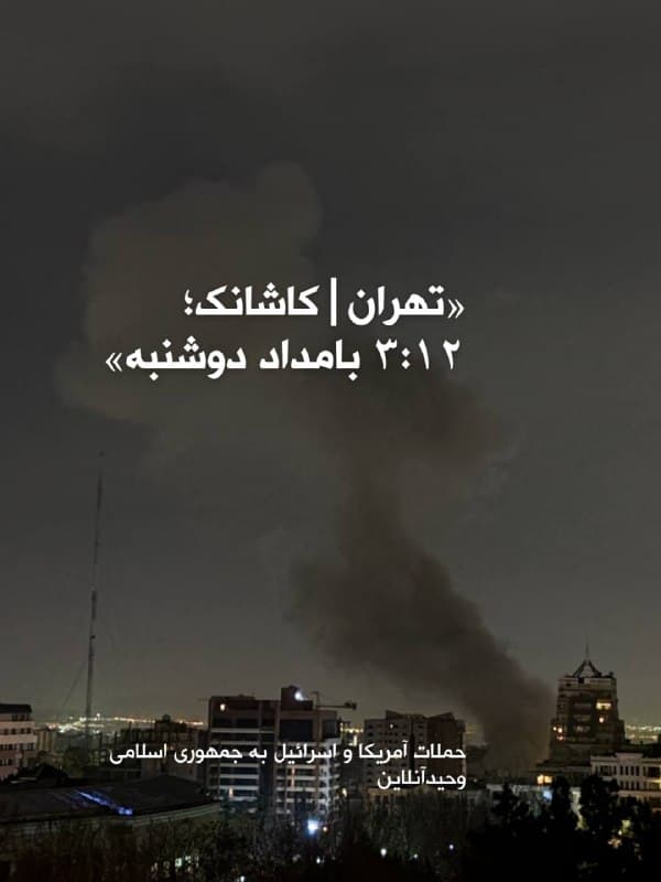 وحیدآنلاین تصویری منتشر کرده که ساعت ۳:۱۲ بامداد دوشنبه، سوم فروردین، در منطقه کاشانک تهران ثبت شده است.

در این تصویر، دودی در آسمان دیده میشود که گفته شده پس از وقوع یک انفجار شکل گرفته است.
🏁 🇬🇧 ManotoTV

🤖 @VahidOOnLine