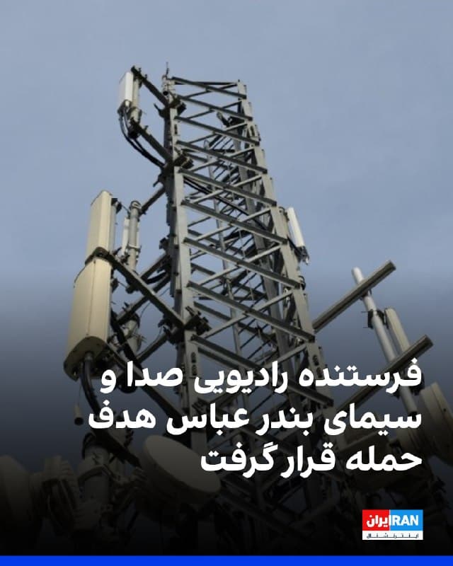 مدیر کل صدا و سیما مرکز خلیج فارس در بندرعباس یکشنبه شب اعلام کرد که فرستنده رادیویی ۱۰۰ کیلووات اِیاِم صدا و سیمای بندر عباس هدف حمله قرار گرفت. 
او افزود در این حمله یک نفر کشته و یک نفر مجروح شده است و ادامه داد: برنامههای صدا و سیمای مرکز خلیج فارس مانند گذشته به روی آنتن می رود.
🏁 🇬🇧 IranintlTV

🤖 @VahidOOnLine