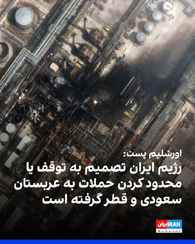 روزنامه اورشلیم پست به نقل از «دو منبع مطلع» نوشت جمهوری اسلامی از بیم اینکه عربستان سعودی به طور مستقیم وارد جنگ شود، تصمیم به محدود یا متوقف کردن حملات به آن کشور گرفته است.
بر اساس این گزارش، ریاض به ایالات متحده اجازه استفاده از پایگاههای این عربستان سعودی در جنگ علیه رژیم ایران را داده است.
اورشلیم پست به نقل از این منابع نوشت جمهوری اسلامی همچنین تصمیم گرفته است تا حد ممکن از حمله به قطر خودداری کند ولی حمله به کویت، بحرین و امارات متحده عربی را ادامه دهد.
🏁 🇬🇧 IranintlTV

🤖 @VahidOOnLine