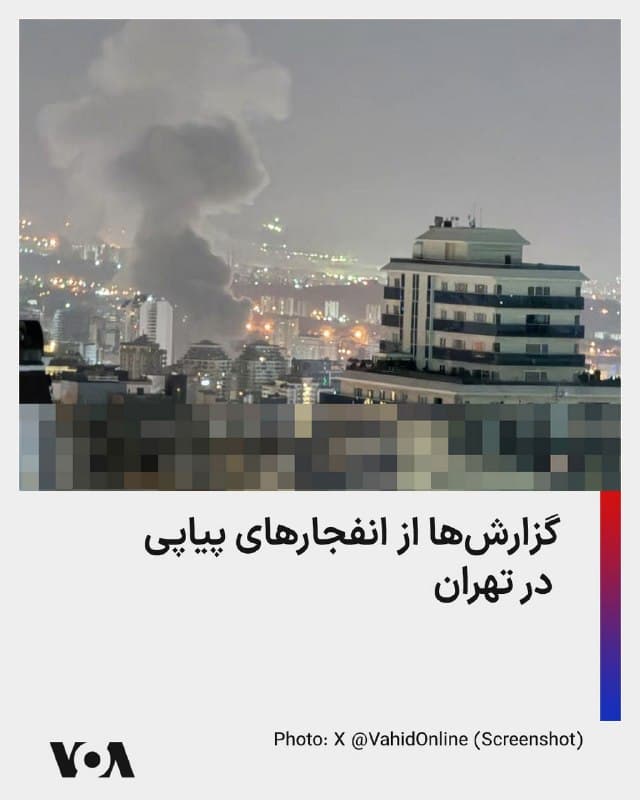 ⚡️گزارشها از تهران میگویند که صدای انفجارهای پیاپی در ساعات اولیه روز دوشنبه سوم فروردین به گوش میرسد. طبق گزارشهای شبکههای اجتماعی، صدای انفجار در مناطق مختلف پایتخت به ویژه در شمال شهر شنیده میشود.
🇺🇸  FarsiVOA

🤖 @VahidHeadline