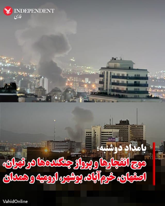 ♦️گزارشهای منتشر شده، بامداد دوشنبه، سوم فروردینماه، از وقوع انفجارهای متعدد در شهرهای مختلف ایران حکایت دارد. در تهران، چندین انفجار در مناطق شمالشرق از جمله لویزان، ازگل و حوالی دانشگاه «امام حسین» گزارش شده است. در خرمآباد ساختمان سازمان اطلاعات و چند نقطه دیگر هدف قرار گرفته و در یزد نیز یک سایت موشکی سپاه مورد حمله گزارش شده است. همزمان در بوشهر، بندر دیر و بندرعباس چندین انفجار شدید در نزدیکی پایگاهها و مناطق حساس رخ داده و در ارومیه پس از انفجار، برق بهطور کامل قطع شده است.
همچینین صدای جنگندهها در ارومیه، کردستان، همدان و مسیرهای منتهی به تهران و تبریز شنیده شده است و برخی از انفجار در این مناطق خبر دادهاند. در اصفهان نیز از زرینشهر تا شاهینشهر، صدای انفجارهای پیاپی و در برخی موارد لرزش شدید ساختمانها گزارش شده است. همزمان در کرج، گرمدره، بیدگنه و دیگر مناطق نیز صدای جنگندهها و انفجار شنیده شد.
🇸🇦  Indypersian

🤖 @VahidOOnLine