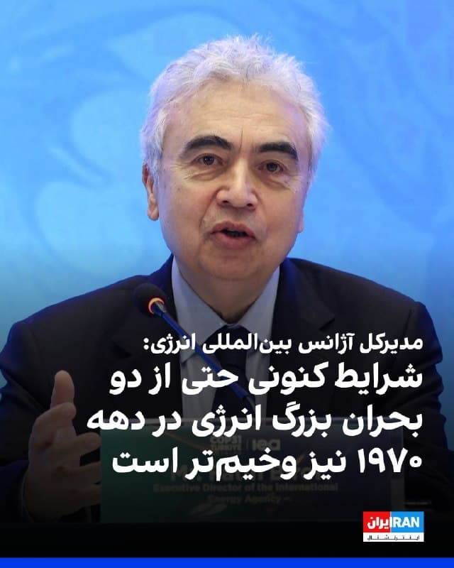 فاتح بیرول، مدیرکل آژانس بینالمللی انرژی، با هشدار نسبت به تشدید تنشها در خاورمیانه اعلام کرد شرایط کنونی حتی از دو بحران بزرگ انرژی در دهه ۱۹۷۰ نیز وخیمتر است. 
او در سخنرانی در باشگاه خبری ملی استرالیا تاکید کرد بازگشایی تنگه هرمز مهمترین راهکار برای کاهش فشار بر بازارهای جهانی انرژی است.
به گزارش رویترز، بیرول گفت هیچ کشوری از پیامدهای بحران فعلی در امان نیست و اقتصاد جهانی با «تهدیدی بسیار بزرگ» مواجه شده است. او ابراز امیدواری کرد این وضعیت در کوتاهترین زمان ممکن حلوفصل شود.
مدیر اجرایی آژانس بینالمللی انرژی همچنین اعلام کرد این نهاد در پی جنگ در ایران، با دولتهای آسیایی و اروپایی درباره امکان آزادسازی بیشتر ذخایر نفتی در صورت ضرورت رایزنی میکند. 
به گفته او، تصمیمگیری در این زمینه به شرایط بازار بستگی دارد و سطح مشخصی از قیمت نفت برای آغاز این اقدام تعیین نشده است.
🏁 🇬🇧 IranintlTV

🤖 @VahidOOnLine