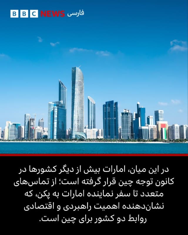 🖋بخش مانیتورینگ

دیپلماتهای پکن از زمان آغاز جنگ آمریکا و اسرائیل ایران با احتیاط گام برداشتهاند.
چین تلاش کرده است میان روابط اقتصادی مهم خود با ایران و کشورهای خلیج فارس توازن برقرار کند و همزمان، روابط پرتنش خود را با واشنگتن مدیریت کند.
اما با وجود آنکه پکن میگوید میانجیگری «فشرده» و «سازندهای» انجام داده، برخی تحلیلهای بینالمللی معتقدند این منازعه محدودیت نفوذ چین را آشکار کرده است.
از رفتوآمدهای دیپلماتیک پکن و نحوه پوشش رسانهای آنها چه میتوان دریافت؟
ادامه مطلب⬇️

📸Getty/ EPA/ Reuters/ CHINESE FOREIGN MINISTRY
bbc.in
🇬🇧 BBCPersian

🤖 @VahidHeadline