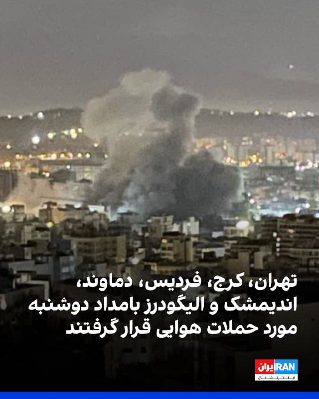 بر اساس گزارشهای شاهدان عینی در بامداد دوشنبه ۳ فروردین، تهران و چند شهر دیگر شاهد سلسلهای از انفجارها و پرواز جنگندهها بودهاند.
در تهران، حوالی ساعت ۰۳:۱۲ انفجار شدیدی در حکیمیه رخ داد. همچنین در محدوده اندرزگو حملهای گزارش شد که لرزش پنجرهها را در پی داشت. 
از حدود ساعت ۰۵:۱۵ تا ۰۵:۳۰ نیز چندین انفجار سنگین در شرق تهران، از جمله حوالی کوههای لویزان، انتهای پیروزی، پشت کوههای پارچین و تهرانپارس شنیده شد و پدافند هوایی فعال بود. ساکنان میدان جمهوری و خیابان آذربایجان نیز از لرزش منازل خبر دادهاند.
در استان البرز، در کرج از جمله گوهردشت و شهرک وحدت فردیس، صدای جنگندهها و چندین انفجار شدید گزارش شده و همزمان در برخی مناطق قطعی برق رخ داده است. در گرمدره نیز بمباران سنگین گزارش شده است.
در دماوند از حدود ساعت ۰۳:۰۰ تا ۰۶:۰۰ چندین انفجار شدید شنیده شده و در اندیمشک نیز بامداد دوشنبه صدای انفجار در نزدیکی شهر گزارش شده است. 
در الیگودرز عبور جنگندهها به گوش رسیده و در یزد نیز صبح دوشنبه انفجار بسیار شدیدی رخ داده که لرزش آن تا چند کیلومتر احساس شده است.
🏁 🇬🇧 IranintlTV

🤖 @VahidOOnLine