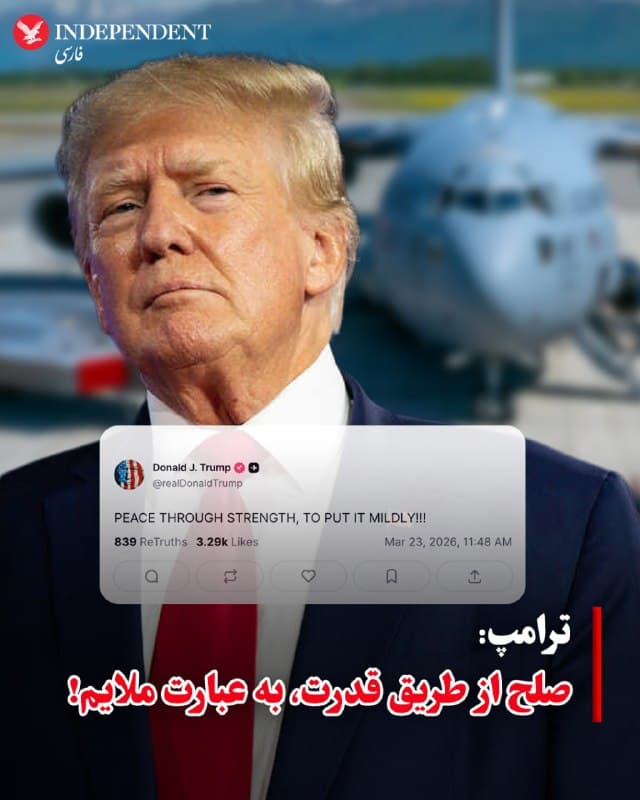 ♦️ دونالد ترامپ، رئیس جمهوری آمریکا، بامداد دوشنبه سوم اسفند و کمتر از ۲۴ ساعت پیش از پایان مهلت ضربالاجل به ایران برای بازگشایی تنگه هرمز، با انتشار پیامی در تروث سوشیال نوشت: «تصلح از طریق قدرت، به عبارت ملایم!»
ترامپ به جمهوری اسلامی هشدار داده است که در صورت باز نشدن تنگه هرمز، نیروگاههای ایران را نابود خواهد کرد و اول از همه، به سراغ بزرگترین آنها میرود.
پیام رئیس جمهوری آمریکا همزمان با موج تازه و گسترده حملات هوایی به مناطق مختلف در تهران، کرج و مناطق غرب ایران منتشر شد.
🇸🇦  Indypersian

🤖 @VahidOOnLine