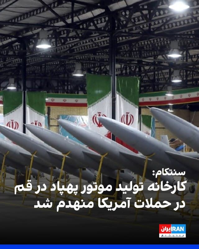 فرماندهی مرکزی ایالات متحده (سنتکام) اعلام کرد کارخانه تولید موتور توربین در قم که به گفته این نهاد در تولید موتورهای پهپادهای تهاجمی و قطعات هوایی مورد استفاده سپاه پاسداران نقش داشت، هدف حملات هوایی آمریکا قرار گرفته است. 
بر اساس این بیانیه، تصاویر منتشرشده نشان میدهد این تاسیسات در تاریخ ۶ مارس ۲۰۲۶ پیش از حمله سالم بوده و سه روز بعد، در پی حملات «ویرانگر» نیروهای آمریکایی، بهشدت تخریب شده است.
🏁 🇬🇧 IranintlTV

🤖 @VahidOOnLine