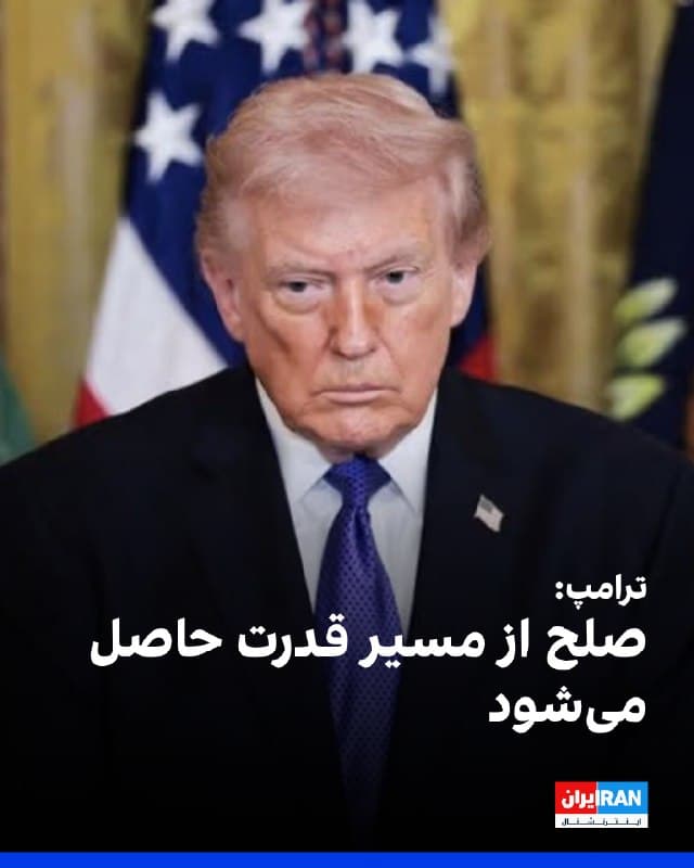 دونالد ترامپ، رییسجمهوری آمریکا، یکشنبه شب (به وقت شرق آمریکا) در پیامی در شبکه اجتماعی تروثسوشیال بدون هیچ توضیحی با حروف درشت نوشت: «صلح از طریق قدرت، اگر بخواهم ملایم بگویم!!!»
این اظهارنظر در حالی مطرح شده که شنبه شب (اول فروردین) ترامپ با انتشار پستی به جمهوری اسلامی ۴۸ ساعت فرصت داد تا تنگه هرمز را بطور کامل باز کند و تهدید کرد که در صورت عدم انجام اینکار، آمریکا نیروگاههای ایران را مورد حمله قرار خواهد داد.

🏁 🇬🇧 IranintlTV

🤖 @VahidOOnLine