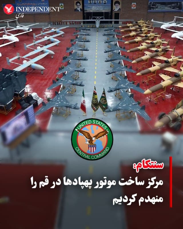 ♦️ فرماندهی مرکزی ایالات متحده (سنتکام) روز دوشنبه سوم فروردین با انتشار تصاویری از کارخانه تولید موتور توربین قم، از نابودی این واحد در حملات هوایی خبر داد.

سنتکام نوشته است این واحد «موتورهای توربین گازی برای پهپادهای تهاجمی و قطعات هواپیما که توسط سپاه پاسداران انقلاب اسلامی ایران استفاده میشود، تولید میکرد.»

به گفته مرکز فرماندهی نیروهای مسلح آمریکا »عکس مربوط به ۶ مارس ۲۰۲۶، این کارخانه را قبل از حملات هوایی ایالات متحده نشان میدهد و عکس دوم، این کارخانه را سه روز بعد، پس از حمله ویرانگر نیروهای آمریکایی، نشان میدهد.»
🇸🇦  Indypersian

🤖 @VahidOOnLine