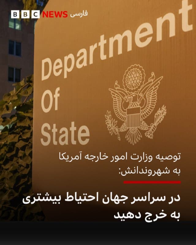 🔻وزارت امور خارجه آمریکا در پی ادامه تنشها در خاورمیانه، هشدار احتیاط بهروزشدهای را برای شهروندانش در سراسر جهان صادر کرد.

این وزارتخانه در پیامی در شبکه اجتماعی ایکس از آمریکاییها خواست «در سراسر جهان، و بهویژه در خاورمیانه، احتیاط بیشتری به خرج دهند.»

در این پیام آمده است: «بستهشدنهای مقطعی حریم هوایی ممکن است موجب اختلال در سفرها شود. تاسیسات دیپلماتیک آمریکا، از جمله خارج از خاورمیانه، هدف قرار گرفتهاند.»

همچنین گفته شده است: «گروههای حامی ایران ممکن است سایر منافع آمریکا در خارج از کشور یا مکانهای مرتبط با ایالات متحده و یا شهروندان آمریکایی در سراسر جهان را هدف قرار دهند.»

📸GettyImages
bbc.in
🇬🇧 BBCPersian

🤖 @VahidHeadline