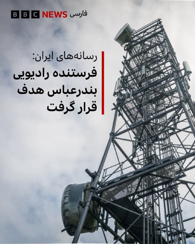 رسانههای حکومتی ایران گزارش دادند که فرستنده ۱۰۰ کیلووات صدا و سیمای مرکز خلیج فارس هدف حمله قرار گرفته است.

بنابر این گزارشها، مدیر کل صدا و سیمای مرکز خلیج فارس، این حمله را بر «خلاف قوانین بینالمللی» خواند و گفت که یکی از کارکنان این مرکز کشته و یک نفر هم زخمی شده است.

در عین حال این گزارشها حاکی است که برنامههای این مرکز «هم اکنون مانند گذشته به روی آنتن می رود.»
@VahidHeadline

📡 @VahidOnline