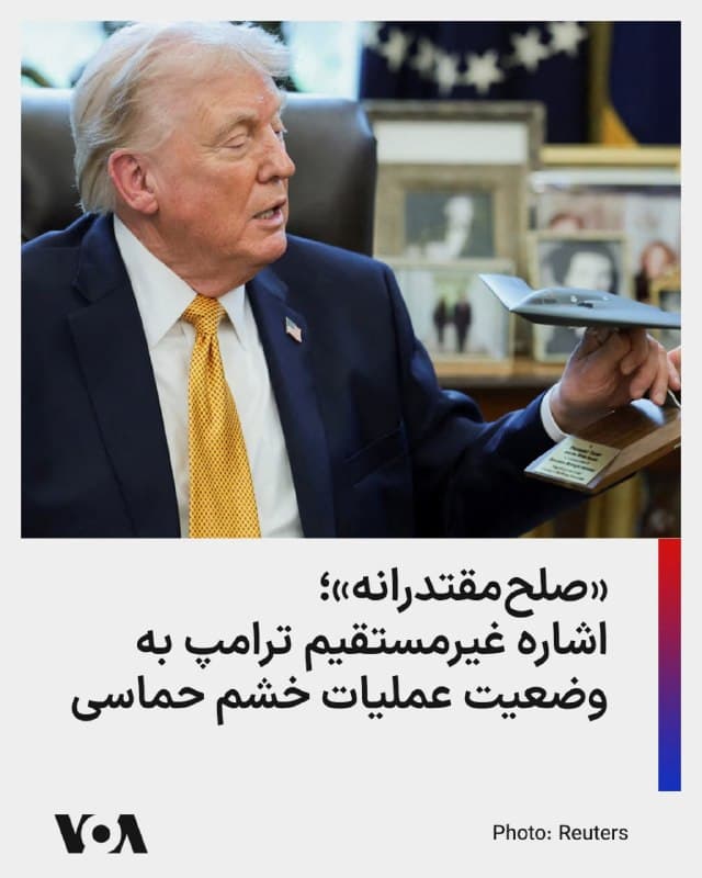 ⚡️دونالد ترامپ، رئیسجمهوری ایالات متحده، ساعتی پیش در شبکه اجتماعی تروثسوشال بدون اشاره مستقیم به عملیات نظامی در ایران نوشت که «صلح مقتدرانه؛ اگر بخواهم ساده بیان کنم!»

«صلح مقتدرانه» یکی از شعارهای معروف دکترین رونالد ریگان رئیسجمهوری اسبق آمریکا است که به معنای حفظ صلح از طریق داشتن قدرت نظامی بازدارنده است .

این موضوع دکترین اصلی سیاست خارجی دونالد ترامپ در قبال ایران هم هست به طوری که او معتقد است برای برقراری صلح راهی جز تخریب توان نظامی جمهوری اسلامی در حوزههای دریایی، موشکی و هستهای وجود ندارد.

آقای ترامپ در این پست خود اشاره بیشتری به این موضوع نکرده است.
🇺🇸  FarsiVOA

🤖 @VahidHeadline