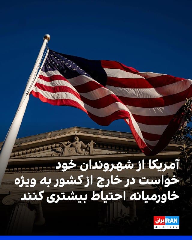 وزارت خارجه ایالات متحده از شهروندان خود در خارج از کشور، به ویژه در خاورمیانه، خواست که احتیاط بیشتری به خرج دهند و از هشدارهای امنیتی صادر شده از سوی سفارتخانهها و کنسولگریهای آمریکا در دیگر کشورها را جدی بگیرند.
🏁 🇬🇧 IranintlTV

🤖 @VahidOOnLine