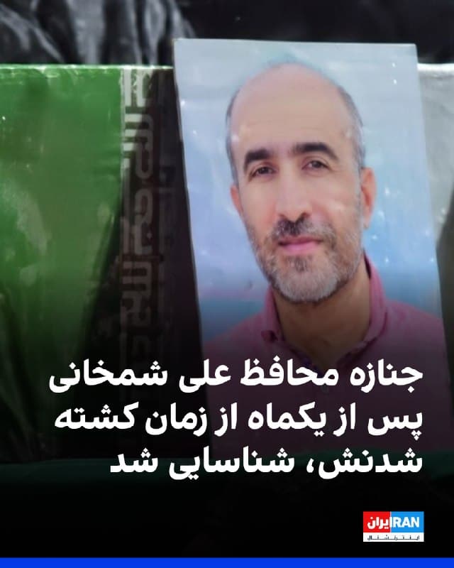 مهدیه شادمانی، دختر علی شادمانی، فرمانده کشتهشده قرارگاه مرکزی خاتمالانبیا در جریان جنگ ۱۲ روزه، در استوری اینستاگرام خبر داد که جنازه محمد قنبری، از محافظان علی شمخانی، دبیر شورای عالی دفاع جمهوری اسلامی، پس از یکماه شناسایی شده است.
او از برگزاری مراسم تشییع جنازه محمد قنبری خبر داده است.
علی شمخانی، دبیر شورای عالی دفاع جمهوری اسلامی، در حملات آمریکا و اسرائیل به دفتر خامنهای، در روز شنبه، ۹ اسفندماه کشته شد.
🏁 🇬🇧 IranintlTV

🤖 @VahidOOnLine