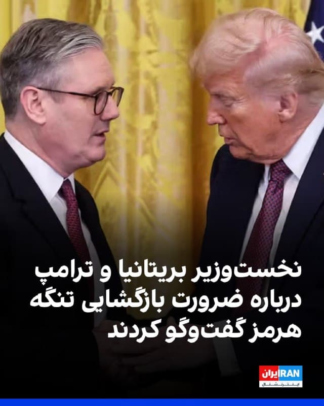 دفتر نخستوزیری بریتانیا خبر داد که کییر استارمر و ترامپ، شامگاه شنبه در یک تماس تلفنی درباره وضعیت کنونی خاورمیانه و بهویژه ضرورت بازگشایی تنگه هرمز گفتوگو کردند.
بر اساس این گزارش، آنها توافق داشتند که بازگشایی تنگه هرمز برای تضمین ثبات در بازار جهانی انرژی ضروری است.
🏁 🇬🇧 IranintlTV

🤖 @VahidOOnLine
