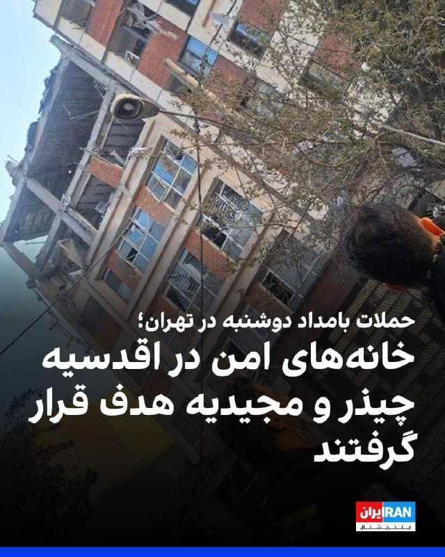 گزارشهای رسیده به ایراناینترنشنال حاکی است که در جریان حملات بامداد دوشنبه، سوم فروردین، تعدادی از خانههای امن در نقاط مختلف تهران از جمله در اقدسیه، مجیدیه و چیذر هدف حمله قرار گرفته است.
هنوز مشخص نیست که چه کسانی هنگام حمله در این ساختمانها اقامت داشتهاند.
🏁 🇬🇧 IranintlTV

🤖 @VahidOOnLine