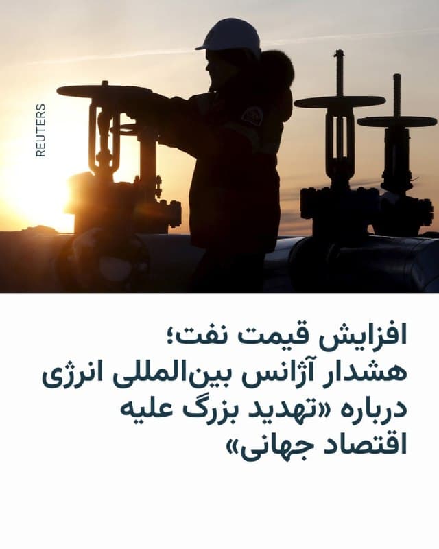 🔸رئیس آژانس بینالمللی انرژی هشدار داد که بحران انرژی ناشی از جنگ خاورمیانه اقتصاد جهانی را با «تهدیدی بزرگ» مواجه کرده و در صورت تداوم، «هیچ کشوری از پیامدهای آن در امان نخواهد بود».

🔸فاتح بیرول روز دوشنبه در سخنرانی خود در استرالیا گفت بحران کنونی از نظر شدت، ترکیبی از دو بحران نفتی دهه ۱۹۷۰ و شوک گازی ناشی از جنگ اوکراین است. او تأکید کرد که حل این بحران نیازمند تلاش جهانی و بهویژه بازگشایی تنگه هرمز است؛ گذرگاهی کلیدی که در پی تنشها عملاً با اختلال روبهرو شده است.

🔸در همین حال، قیمت نفت برنت به حدود ۱۱۳ دلار در هر بشکه رسیده که نسبت به پیش از آغاز جنگ افزایش چشمگیری داشته و نگرانیها درباره عرضه جهانی انرژی را تشدید کرده است.
🇺🇸 🇨🇿 RadioFarda

🤖 @VahidHeadline