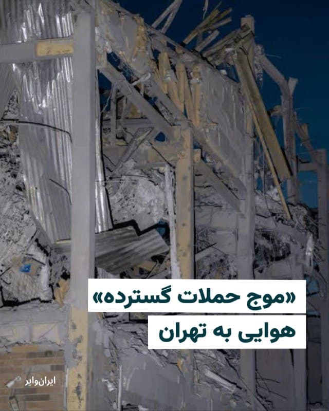 بر اساس اخبار منتشر شده در شبکههای اجتماعی شهروندان از حملات گسترده در چندین منطقه در تهران خبر دادند. بر اساس مناطق ۱، ۴، ۱۱، ۱۳ و ۲۱ از جمله نقاطی هستند که صدای انفجارهای شدید در آنها شنیده شده است.
در منطقه ۱۳ خیابان پیروزی، در منطقه ۲۱ محدوده گرمدره، در منطقه ۱ اتوبان شهید بابایی و خیابان شهید لنگری، در منطقه ۴ انتهای اتوبان شهید بابایی و محدوده میدان هروی، و در منطقه ۱۱ تقاطع خیابان حافظ و جمهوری، انفجارهای مهیب گزارش شده است.
همزمان تصاویری از ساختمانهای هدف قرار گرفته در محلههای چیزر، اندرزگو و مکران منتشر شده است.
🇺🇸  Farsi_Iranwire

🤖 @VahidHeadline