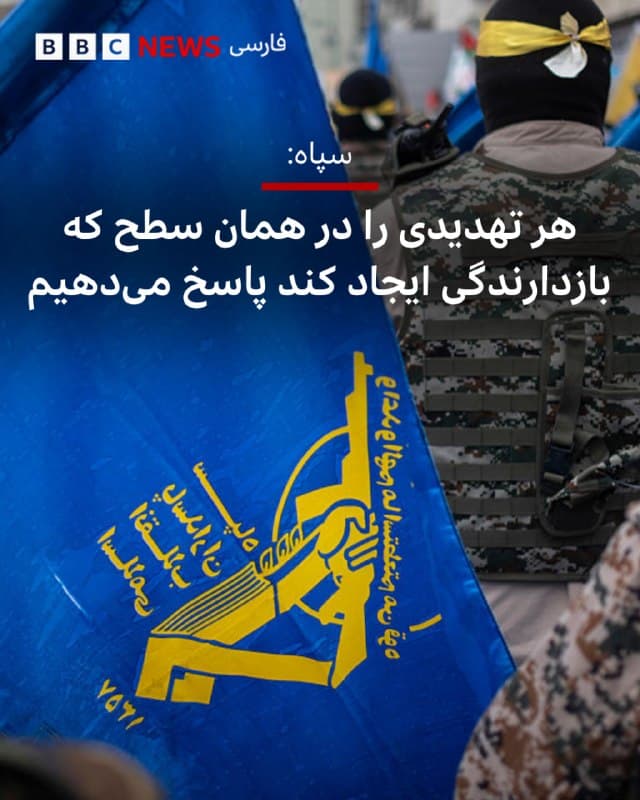 🔻سپاه پاسداران در بیانیهای اظهارات دونالد ترامپ درباره قصد ایران برای حمله به تاسیسات آبشیرینکن را تکذیب کرده است.

در این بیانیه آمده است که ارتش آمریکا «تاکنون پنج زیرساخت آبرسانی از جمله آبشیرینکن جزیره قشم را هدف قرار داده» اما «سپاه پاسداران انقلاب اسلامی تاکنون چنین کاری را انجام نداده است.»

بیانیه به تهدید رئیسجمهور آمریکا در مورد حمله به نیروگاههای برق ایران اشاره کرد و نوشت چنین حملهای «بسیاری از خدمات انسانی مانند بیمارستانها، پستهای امداد، شبکه آب و آبشیرینکنها را مختل خواهد کرد و کاری غیرانسانی است.»

«کاری که ما کردهایم ابلاغ تصمیم ما است که در صورت حمله به نیروگاههای برق، ایران در اقدامی تلافهجویانه نیروگاههای برق رژیم اشغالگر و نیروگاههای برق کشورهای منطقه که به پایگاههای آمریکا برقرسانی میکنند و همزمان زیرساختهای اقتصادی و صنعتی و انرژی که آمریکاییها سهامدار آن هستند را هدف قرار خواهد داد.»

📸GettyImages

bbc.in
🇬🇧 BBCPersian

🤖 @VahidHeadline