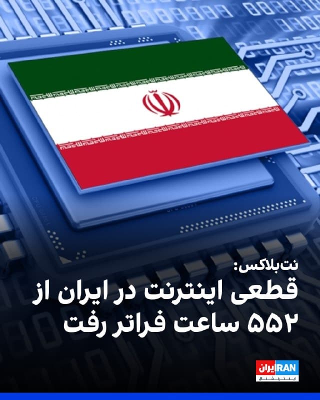 وبسایت نتبلاکس که اختلالهای اینترنتی در جهان را رصد میکند، گزارش داد ایران اکنون روز ۲۴ خاموشی اینترنت را پشت سر میگذارد و این خاموشی که برای بیش از ۵۵۲ ساعت ادامه داشته، یکی از شدیدترین قطعیهای اینترنت در جهان است. 
بنا بر این گزارش در طول این دوره، دسترسی عمومی به اینترنت بینالمللی برای شهروندان قطع است و تنها از طریق فهرست سفید انتخابی که مقامهای حکومت تعیین کردهاند، برخی کاربران میتوانند به اینترنت جهانی دسترسی داشته باشند.
🏁 🇬🇧 IranintlTV

🤖 @VahidOOnLine