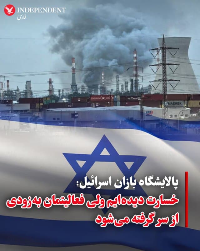 ♦️ پالایشگاه نفتی «بازان» در شهر حیفا اعلام کرد که پس از حمله موشکی جمهوری اسلامی در روز پنجشنبه، فعالیتهای این مجموعه طی روزهای آینده بهطور کامل از سر گرفته خواهد شد.
این شرکت در اطلاعیهای به بورس تلآویو اعلام کرد که یکی از شرکتهای زیرساختی طرف قرارداد آنها که بر اثر ترکشهای ناشی از رهگیری موشکها آسیب دیده بود، از روز یکشنبه فعالیت خود را از سر گرفته و سایر بخشهایی که دچار اختلال شده بودند نیز بهزودی به مدار بازمیگردند.
بازان برآورد اولیه خسارات مستقیم این حمله را «ناچیز» اعلام کرده و گفته است که کاهش سود نیز «کماهمیت» خواهد بود.
با این حال، این شرکت هشدار داد که شناسایی کامل همه آسیبهای احتمالی نیازمند «فرآیندهای پیچیده» و همراه با «عدم قطعیتهای متعدد» است و به همین دلیل باید با احتیاط و انعطاف عملیاتی پیش رفت.
در این بیانیه همچنین آمده که برخی نقصها و خسارات ممکن است تنها در حین بهرهبرداری مشخص شوند و بازگشت کامل به ظرفیت تولید به عواملی مانند تأمین قطعات، تجهیزات و نیروی انسانی بستگی دارد.
پالایشگاه بازان پیشتر نیز در جریان جنگ ۱۲ روزه دو بار هدف حمله قرار گرفته بود که در یکی از آنها، سه کارگر در پی آتشسوزی ناشی از اصابت موشک کشته شدند.
🇸🇦  Indypersian

🤖 @VahidOOnLine