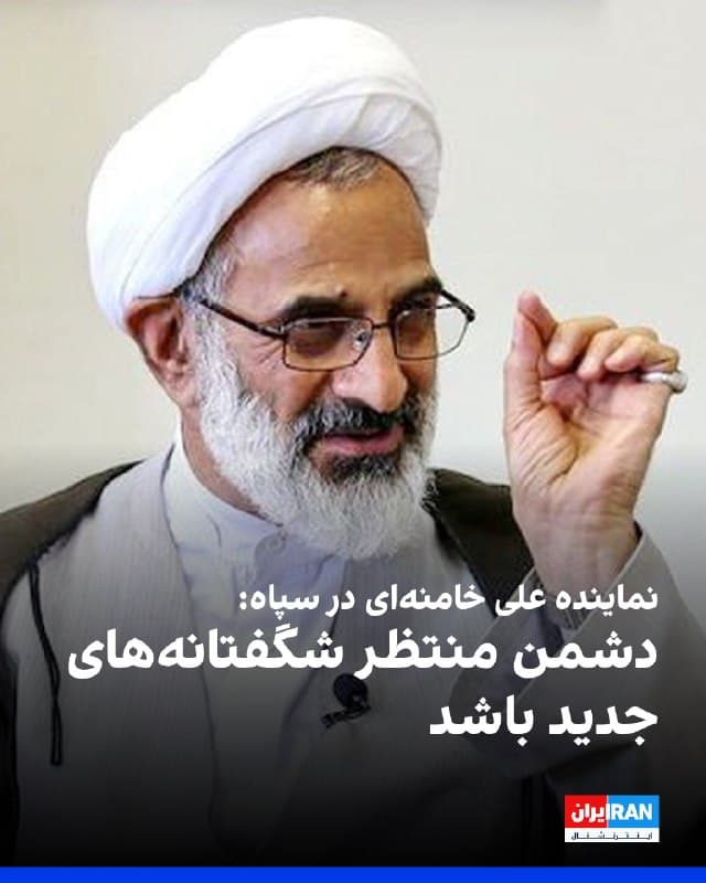 عبدالله حاجیصادقی، نماینده علی خامنهای در سپاه پاسداران گفت: «دشمن بداند شگفتانههای جدیدی در راه است، دشمن منتظر شگفتانههایی باشد که نه دیده و نه شنیده است و به فضل الهی پیروزی نهایی برای جبهه اسلام است.»
او افزود: «مستکبران آرزوی تسلیم شدن جمهوری اسلامی را به گور میبرند، ما در مکتبی پرورش پیدا کردهایم که تسلیم شدن را ذلت میداند.»
🏁 🇬🇧 IranintlTV

🤖 @VahidOOnLine
