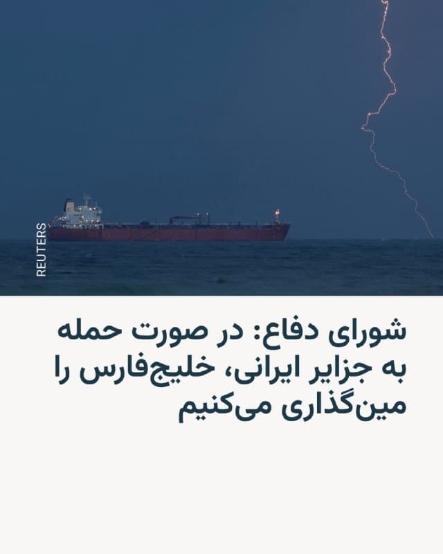 🔸همزمان با نزدیکشدن زمان پایان ضربالاجل دونالد ترامپ به جمهوری اسلامی برای بازکردن کامل تنگه هرمز، شورای دفاع تهدید به مینگذاری کل خلیج فارس در صورت حمله به سواحل یا جزایر ایرانی کرد.

🔸رئیسجمهور ایالات متحده بامداد یکشنبه دوم فروردین تهدید کرد اگر ایران ظرف «۴۸ ساعت» تنگهٔ هرمز را «بهطور کامل و بدون تهدید» باز نکند، آمریکا نیروگاههای این کشور را «نابود» خواهد کرد.

🔸در بیانیه شورای دفاع که بعد از جنگ ۱۲ روزه در سال ۱۴۰۴ تشکیل شده، آمده «هرگونه تلاش دشمن برای تعرض به سواحل یا جزایر ایرانی، سبب خواهد شد...کلیه معابر وصولی و خطوط مواصلاتی در خلیج فارس و سواحل با انواع مینهای دریایی از جمله مینهای شناگر قابل رهاسازی از سواحل، مینریزی شود.»

🔸این شورا افزوده: «در آن صورت عملاً کل خلیجفارس برای مدتهای طولانی وضعیتی مشابه تنگه هرمز را پیدا خواهد کرد و اینبار در کنار تنگه هرمز، کل خلیج فارس در عمل مسدود خواهد شد.»

🔸این بیانیه پس از آن صادر میشود که بهدنبال بمباران سنگین اهداف نظامی در جزیره خارک گمانههایی مبنی بر احتمال «تصرف» این جزیره از سوی نیروهای زمینی آمریکا مطرح شده بود.
🇺🇸 🇨🇿 RadioFarda

🤖 @VahidHeadline