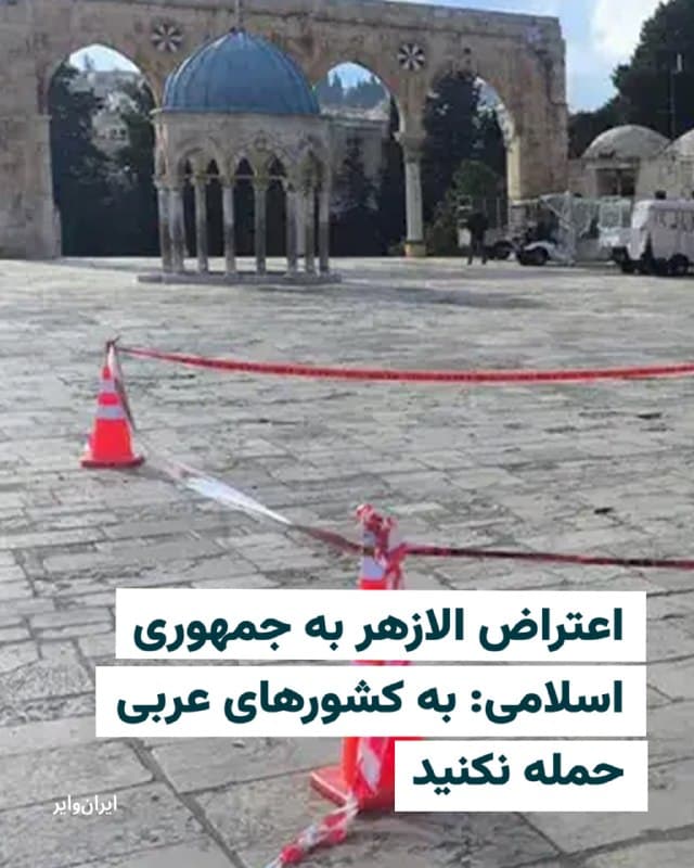 دانشگاه الازهر مصر طی بیانیهای مخالفت خود را نسبت به نقض حاکمیت کشورهای عربی، تجاوز به سرزمینها و منابع آنها و ایجاد رعب و وحشت در میان مردم صلحجوی آنها ابراز و حمله جمهوری اسلامی به کشورهای عربی جنوب خلیج فارس را محکوم کرد.
دانشگاه الازهر یکی از مهمترین و معتبرترین مراکز دینی و آموزشی جهان اسلام است که نقش تعیینکنندهای در شکلدهی به گفتمان مذهبی اهل سنت دارد. در این بیانیه تأکید شده است که چنین تجاوزاتی صرفنظر از هرگونه توجیه، بهانه یا عذر، از نظر اخلاقی، دینی و قانونی مردود است.
🇺🇸  Farsi_Iranwire

🤖 @VahidHeadline